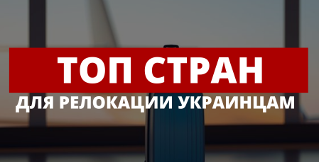 ТОП стран для релокации украинцам